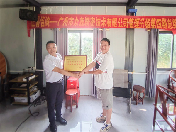 眾鑫精密總經(jīng)理劉裕帆先生代表眾鑫向正睿咨詢集團(tuán)頒發(fā)榮譽(yù)牌匾 眾鑫精密總經(jīng)理劉裕帆先生代表眾鑫向正睿咨詢集團(tuán)頒發(fā)榮譽(yù)牌匾