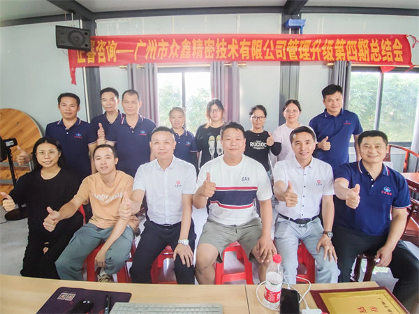 廣州市眾鑫精密技術(shù)有限公司全面管理升級四期項(xiàng)目圓滿成功 廣州市眾鑫精密技術(shù)有限公司全面管理升級四期項(xiàng)目圓滿成功