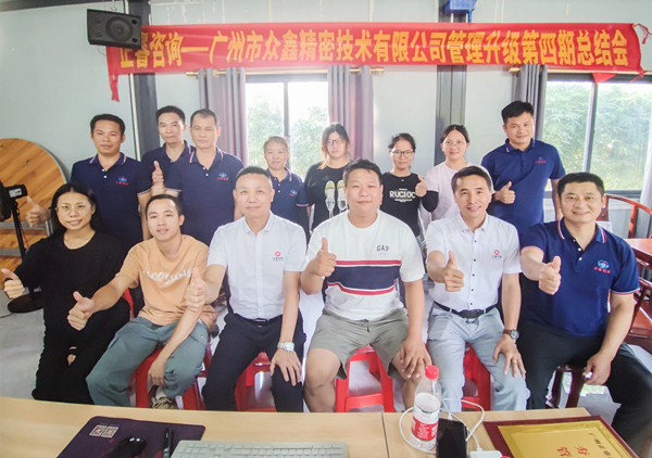 動(dòng)態(tài)｜萬(wàn)眾一“鑫”，眾志成城——熱烈祝賀廣州市眾鑫精密技術(shù)有限公司“全面管理升級(jí)”四期項(xiàng)目圓滿成功