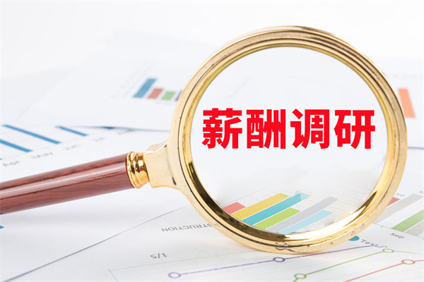 市場薪酬調(diào)研：如何確保我們的薪酬競爭力？