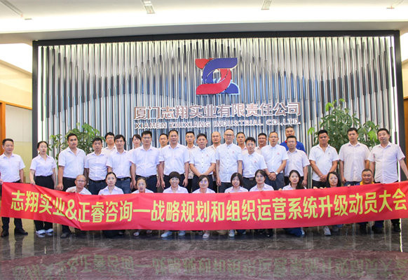 動態(tài)丨海西鋼鐵“產(chǎn)貿(mào)服”一體化首選品牌——廈門志翔實(shí)業(yè)有限責(zé)任公司“戰(zhàn)略規(guī)劃和組織運(yùn)營系統(tǒng)升級”項目啟動