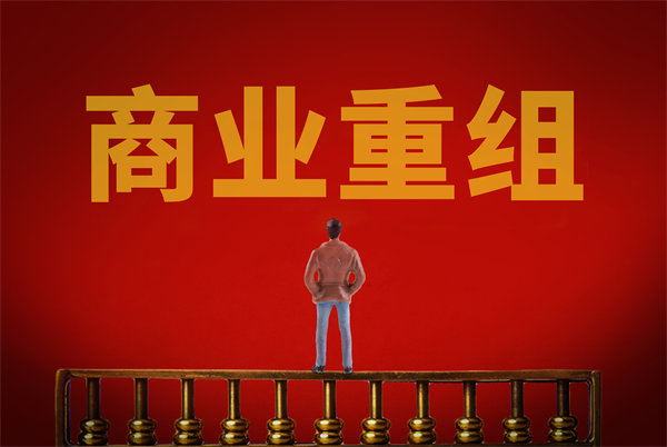 企業(yè)管理固化提升空間有限，如何進(jìn)行商業(yè)重組突圍？