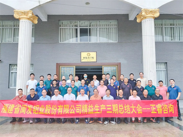 福建省閩發(fā)鋁業(yè)股份有限公司精益生產(chǎn)三期總結(jié)大會(huì) 福建省閩發(fā)鋁業(yè)股份有限公司精益生產(chǎn)三期總結(jié)大會(huì)