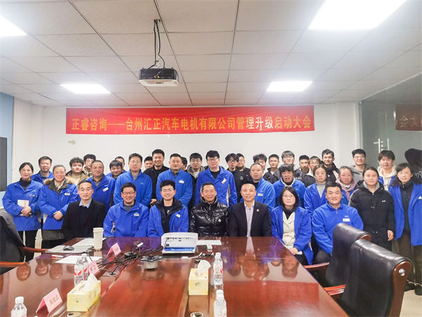 臺(tái)州匯正汽車電機(jī)有限公司系統(tǒng)管理升級(jí)咨詢項(xiàng)目啟動(dòng) 臺(tái)州匯正汽車電機(jī)有限公司系統(tǒng)管理升級(jí)咨詢項(xiàng)目啟動(dòng)