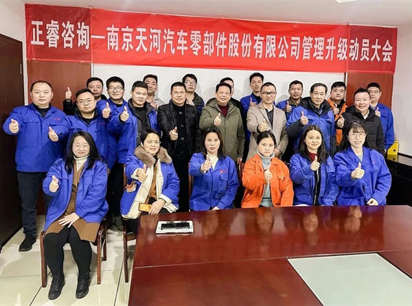 南京天河汽車零部件股份有限公司管理升級動員大會 南京天河汽車零部件股份有限公司管理升級動員大會