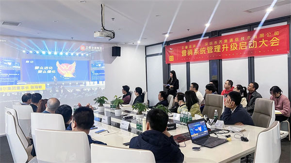深圳市齊奧通信技術(shù)有限公司營(yíng)銷系統(tǒng)管理升級(jí)咨詢項(xiàng)目啟動(dòng)大會(huì)現(xiàn)場(chǎng) 深圳市齊奧通信技術(shù)有限公司營(yíng)銷系統(tǒng)管理升級(jí)咨詢項(xiàng)目啟動(dòng)大會(huì)現(xiàn)場(chǎng)