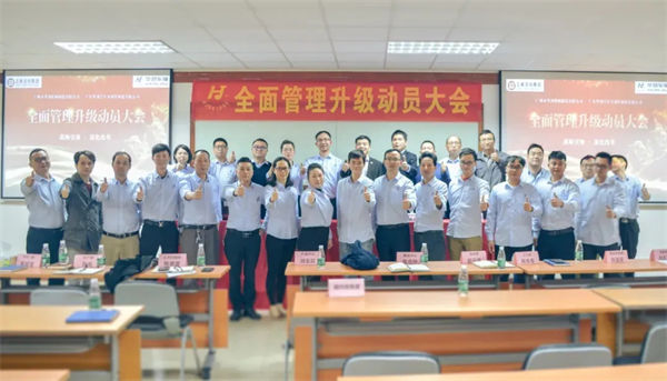 廣州市華勁機(jī)械制造有限公司全面管理升級(jí)動(dòng)員大會(huì) 廣州市華勁機(jī)械制造有限公司全面管理升級(jí)動(dòng)員大會(huì)