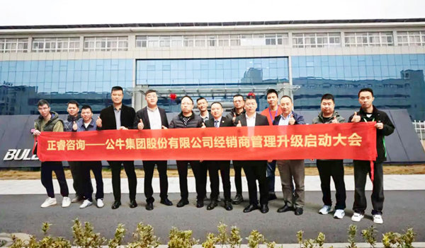 公牛集團股份有限公司經(jīng)銷商管理升級咨詢項目啟動 公牛集團股份有限公司經(jīng)銷商管理升級咨詢項目啟動