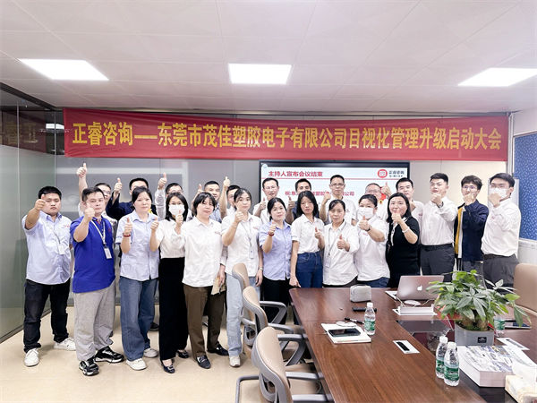 東莞市茂佳塑膠電子有限公司目視化管理升級啟動大會 東莞市茂佳塑膠電子有限公司目視化管理升級啟動大會