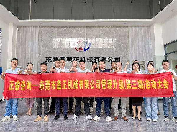 東莞市鑫正機(jī)械有限公司第三期全面管理升級項(xiàng)目啟動 東莞市鑫正機(jī)械有限公司第三期全面管理升級項(xiàng)目啟動