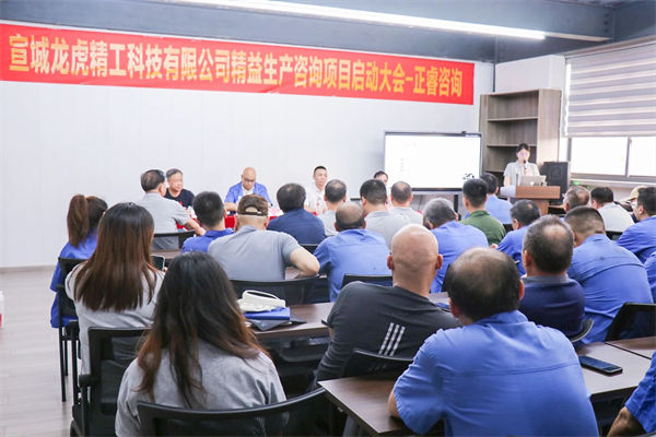 宣城龍虎精工科技有限公司精益生產(chǎn)咨詢項(xiàng)目啟動(dòng) 宣城龍虎精工科技有限公司精益生產(chǎn)咨詢項(xiàng)目啟動(dòng)