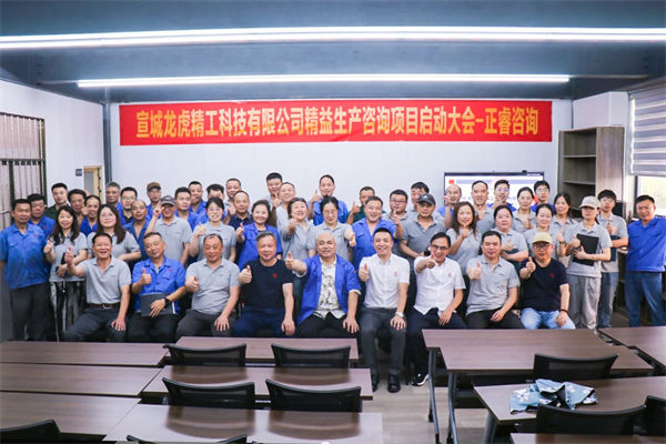 宣城龍虎精工科技有限公司精益生產(chǎn)咨詢項(xiàng)目啟動(dòng) 宣城龍虎精工科技有限公司精益生產(chǎn)咨詢項(xiàng)目啟動(dòng)