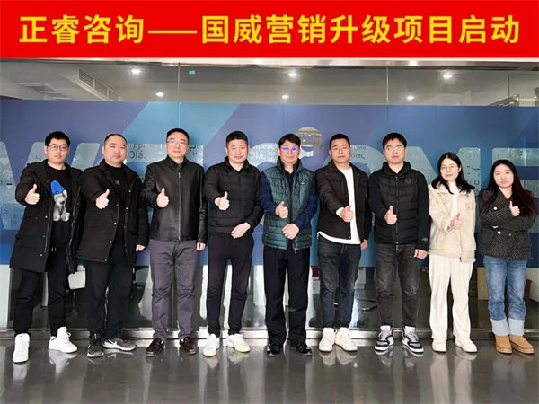 浙江國威智能設(shè)備有限公司營銷升級項(xiàng)目啟動(dòng) 浙江國威智能設(shè)備有限公司營銷升級項(xiàng)目啟動(dòng)