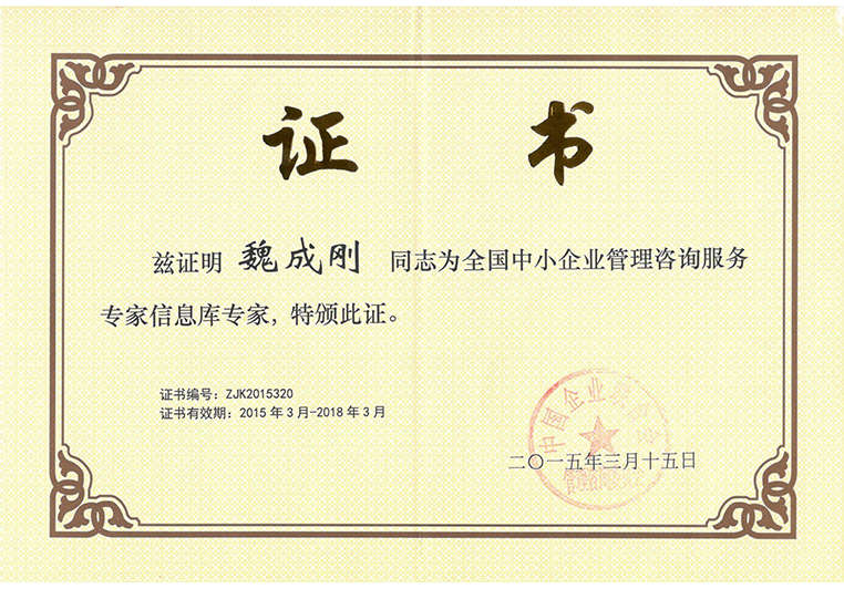 魏成剛被聘為全國中小企業(yè)管理咨詢服務(wù)專家信息庫專家 魏成剛被聘為全國中小企業(yè)管理咨詢服務(wù)專家信息庫專家
