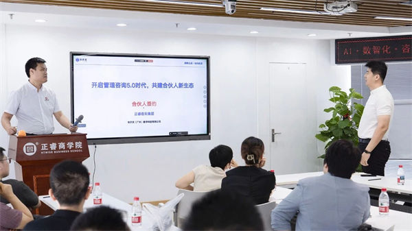 正睿咨詢集團(tuán)AI數(shù)智化咨詢新模式首屆高級(jí)合伙人招募說明會(huì) 正睿咨詢集團(tuán)AI數(shù)智化咨詢新模式首屆高級(jí)合伙人招募說明會(huì)