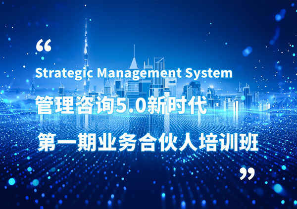 賦能合伙人，共啟企業(yè)管理咨詢(xún)5.0時(shí)代——正睿咨詢(xún)集團(tuán)第一期業(yè)務(wù)合伙人培訓(xùn)班圓滿(mǎn)結(jié)業(yè)