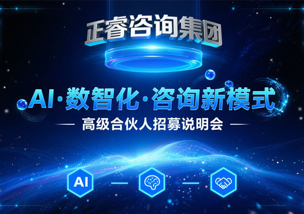 正睿咨詢(xún)集團(tuán)AI?數(shù)智化?咨詢(xún)新模式第四期高級(jí)合伙人招募盛會(huì)圓滿(mǎn)成功！第五期9月13日邀您共繪數(shù)智新藍(lán)圖