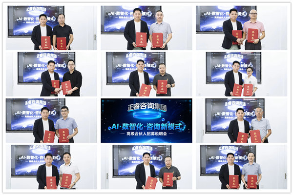 正睿咨詢集團(tuán)AI數(shù)智化咨詢新模式第四期高級合伙人招募會 正睿咨詢集團(tuán)AI數(shù)智化咨詢新模式第四期高級合伙人招募會