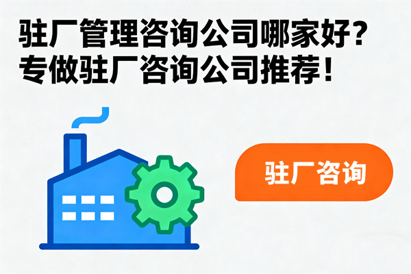 駐廠管理咨詢公司哪家好？專做駐廠咨詢公司推薦！