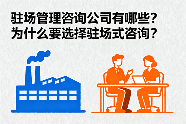 駐場管理咨詢公司有哪些？為什么要選擇駐場式咨詢？