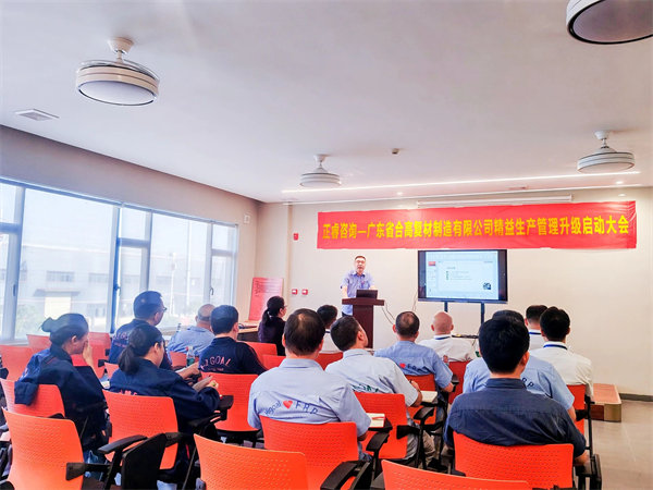 廣東省合高復(fù)材制造有限公司精益生產(chǎn)管理升級啟動大會 廣東省合高復(fù)材制造有限公司精益生產(chǎn)管理升級啟動大會