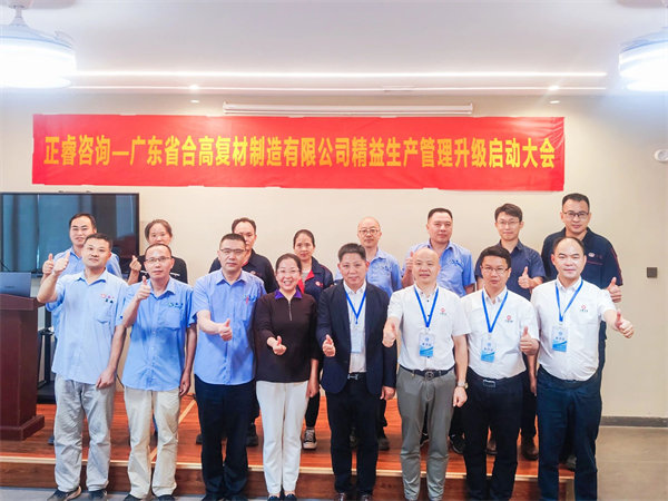 廣東省合高復(fù)材制造有限公司精益生產(chǎn)管理升級咨詢項(xiàng)目啟動 廣東省合高復(fù)材制造有限公司精益生產(chǎn)管理升級咨詢項(xiàng)目啟動