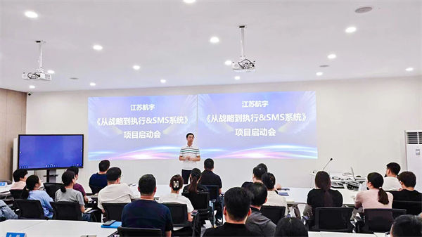 江蘇航宇《從戰(zhàn)略到執(zhí)行》&SMS系統(tǒng)項(xiàng)目啟動會 江蘇航宇《從戰(zhàn)略到執(zhí)行》&SMS系統(tǒng)項(xiàng)目啟動會