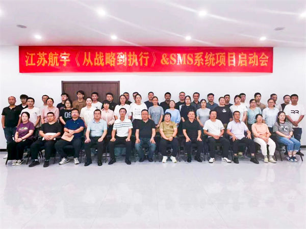 江蘇航宇《從戰(zhàn)略到執(zhí)行》&SMS系統(tǒng)項(xiàng)目啟動會 江蘇航宇《從戰(zhàn)略到執(zhí)行》&SMS系統(tǒng)項(xiàng)目啟動會