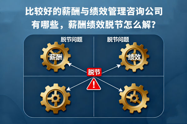 比較好的薪酬與績效管理咨詢公司有哪些，薪酬績效脫節(jié)怎么解？
