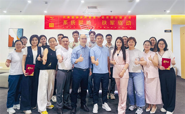 深圳市齊奧通信技術(shù)有限公司營銷系統(tǒng)管理升級(jí)咨詢項(xiàng)目總結(jié)大會(huì)